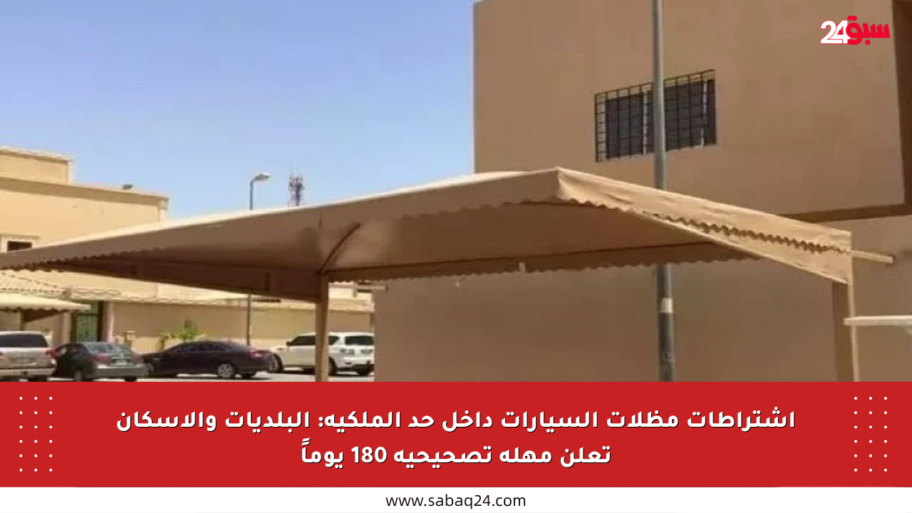 اشتراطات مظلات السيارات داخل حد الملكية: البلديات والإسكان تعلن مهلة تصحيحية 180 يوماً